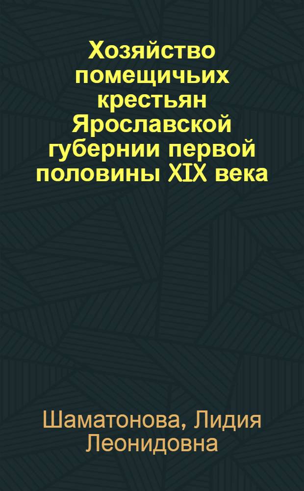 Хозяйство помещичьих крестьян Ярославской губернии первой половины XIX века : Автореф. дис. на соиск. учен. степ. канд. ист. наук : (07.00.22)