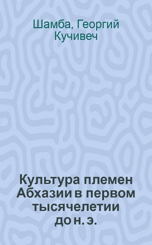 Культура племен Абхазии в первом тысячелетии до н. э. : Автореф. дис. на соиск. учен. степ. д-ра ист. наук : (07.00.06)