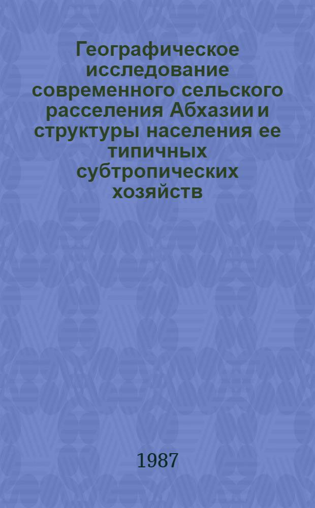 Географическое исследование современного сельского расселения Абхазии и структуры населения ее типичных субтропических хозяйств : Автореф. дис. на соиск. учен. степ. к. г. н