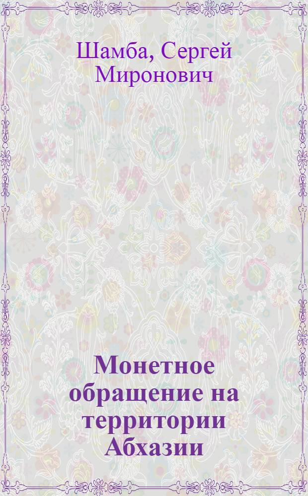 Монетное обращение на территории Абхазии (V в. до н. э. - XIII в. н. э.)
