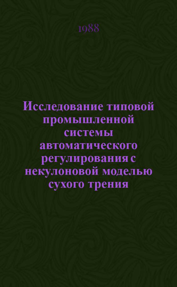 Исследование типовой промышленной системы автоматического регулирования с некулоновой моделью сухого трения : Автореф. дис. на соиск. учен. степ. канд. техн. наук : (05.13.07)