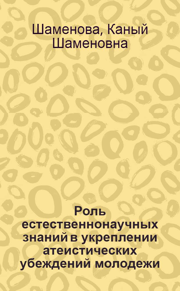 Роль естественнонаучных знаний в укреплении атеистических убеждений молодежи