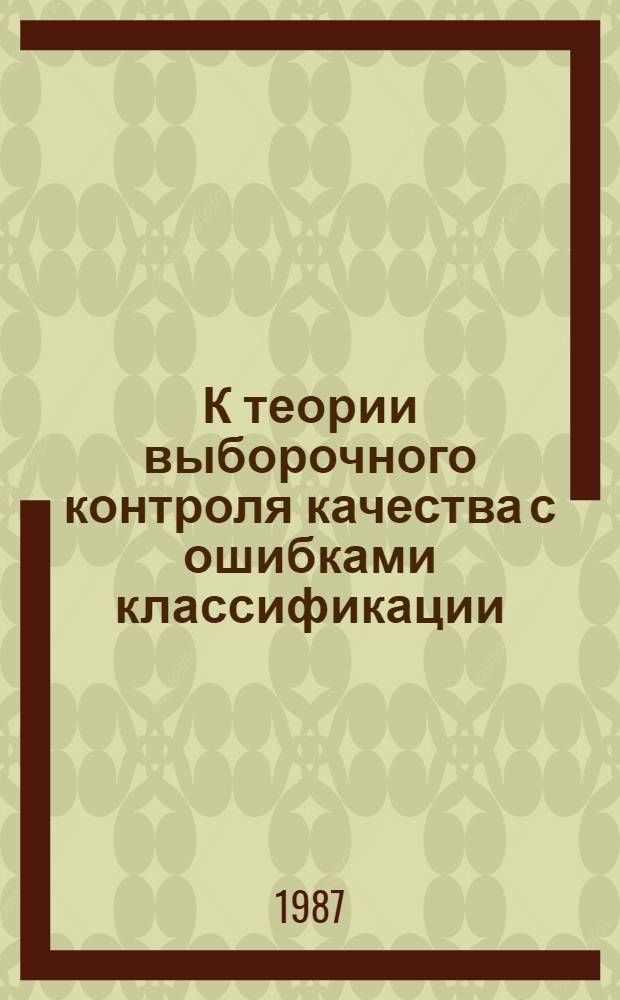 К теории выборочного контроля качества с ошибками классификации : Автореф. дис. на соиск. учен. степ. к. ф.-м. н