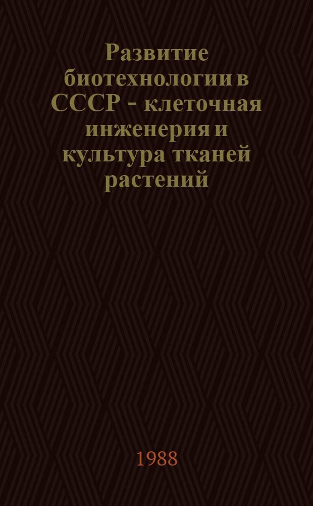 Развитие биотехнологии в СССР - клеточная инженерия и культура тканей растений