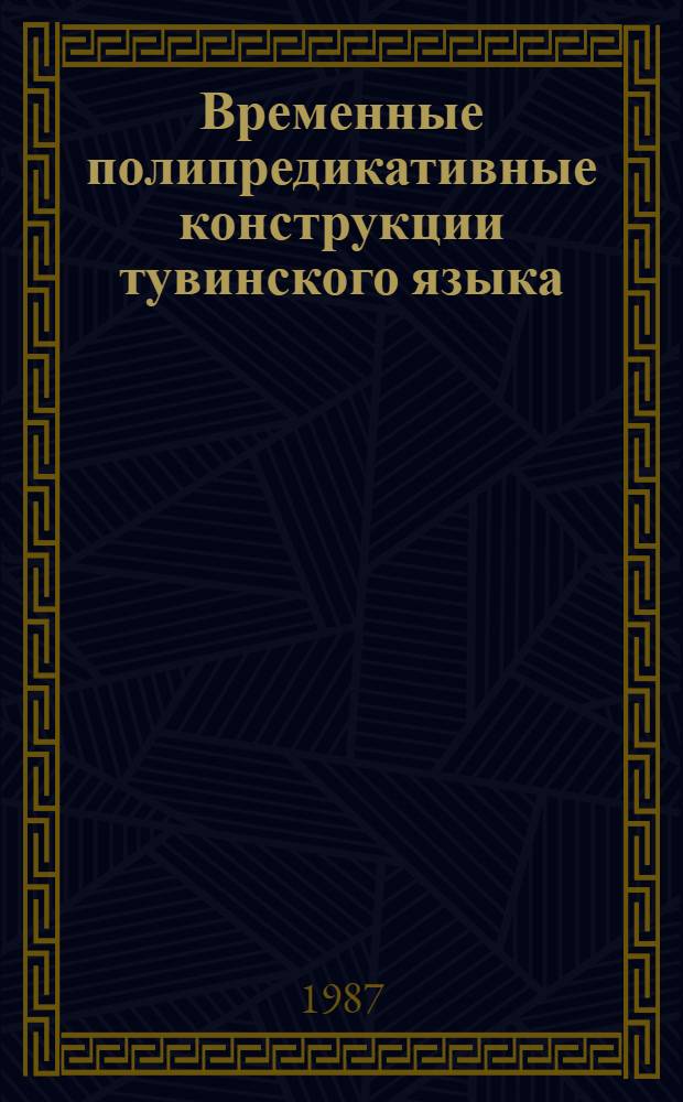 Временные полипредикативные конструкции тувинского языка