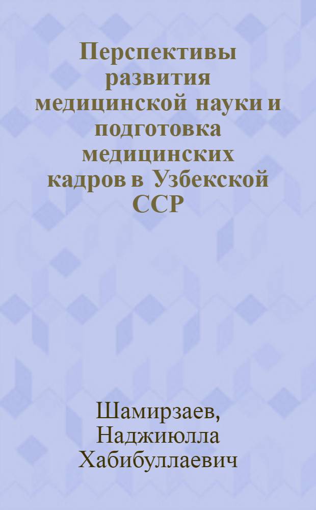 Перспективы развития медицинской науки и подготовка медицинских кадров в Узбекской ССР