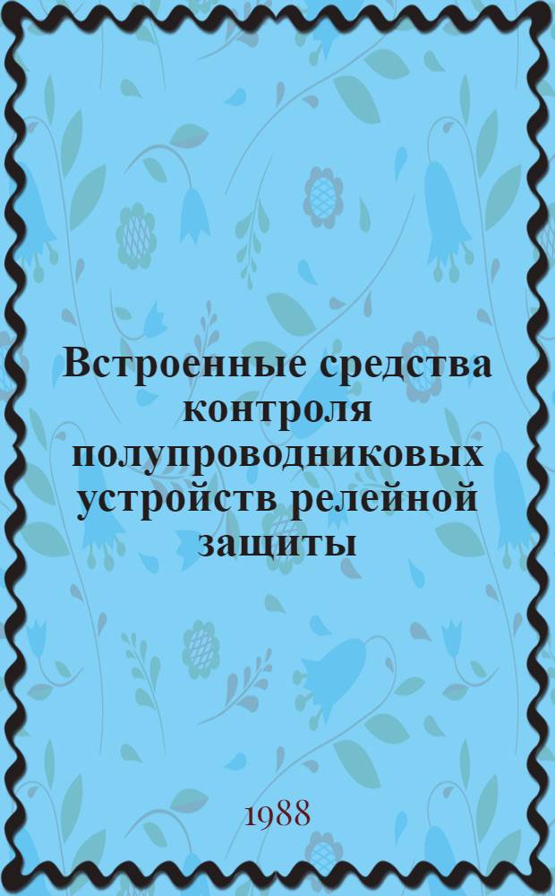 Встроенные средства контроля полупроводниковых устройств релейной защиты