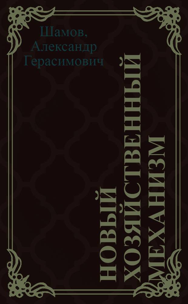 Новый хозяйственный механизм: ориентиры, стимулы, резервы