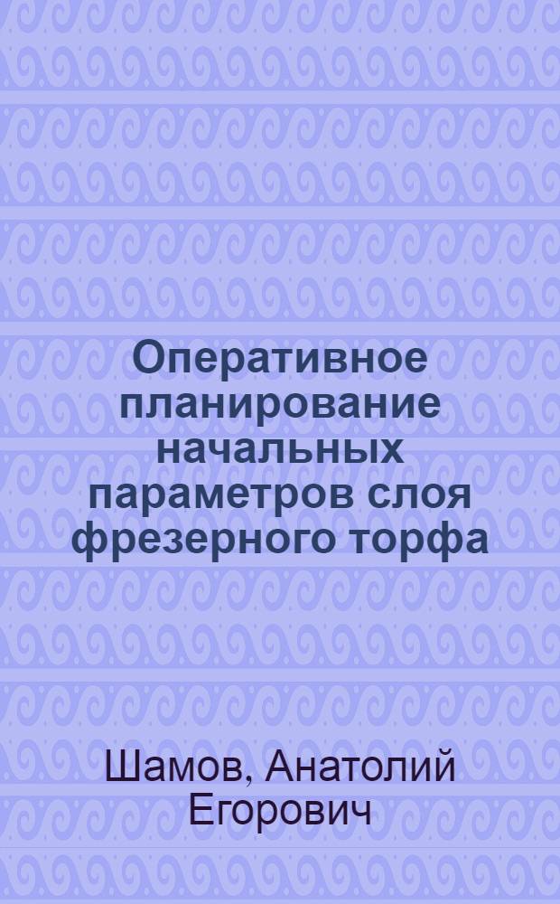 Оперативное планирование начальных параметров слоя фрезерного торфа : Автореф. дис. на соиск. учен. степ. канд. техн. наук : (05.15.05)