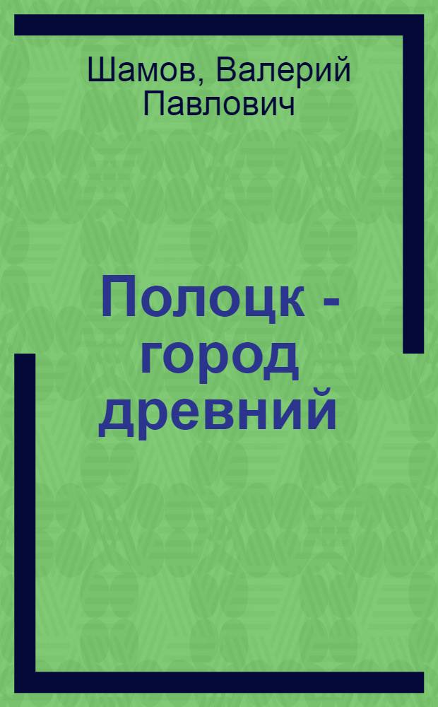 Полоцк - город древний : Ист.-экон. очерк