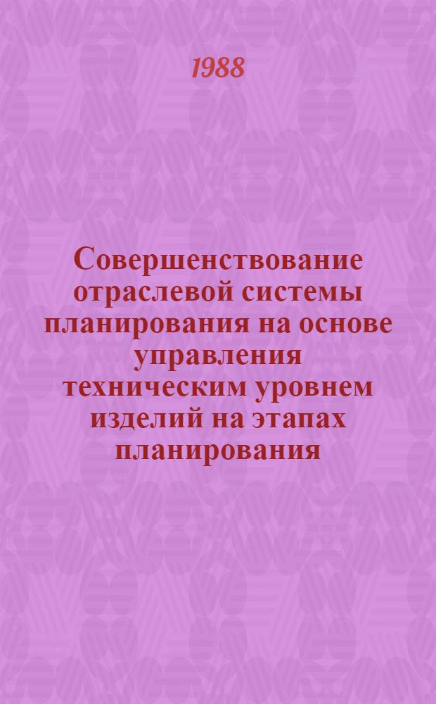 Совершенствование отраслевой системы планирования на основе управления техническим уровнем изделий на этапах планирования : Автореф. дис. на соиск. учен. степ. к. т. н