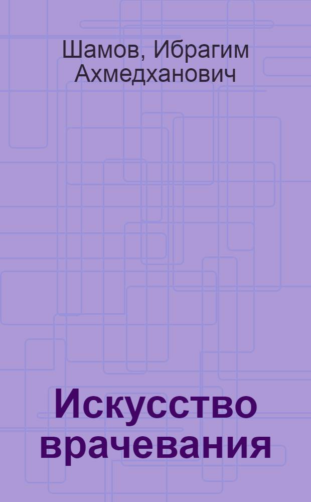 Искусство врачевания