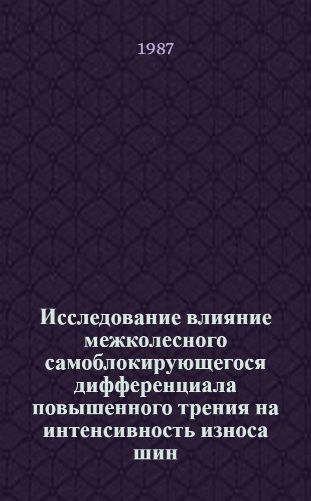 Исследование влияние межколесного самоблокирующегося дифференциала повышенного трения на интенсивность износа шин : Автореф. дис. на соиск. учен. степ. канд. техн. наук : (05.05.03)