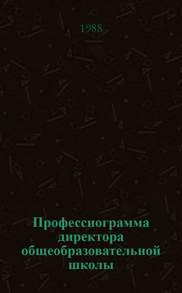 Профессиограмма директора общеобразовательной школы