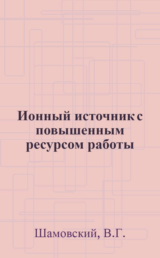 Ионный источник с повышенным ресурсом работы