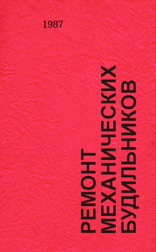 Ремонт механических будильников