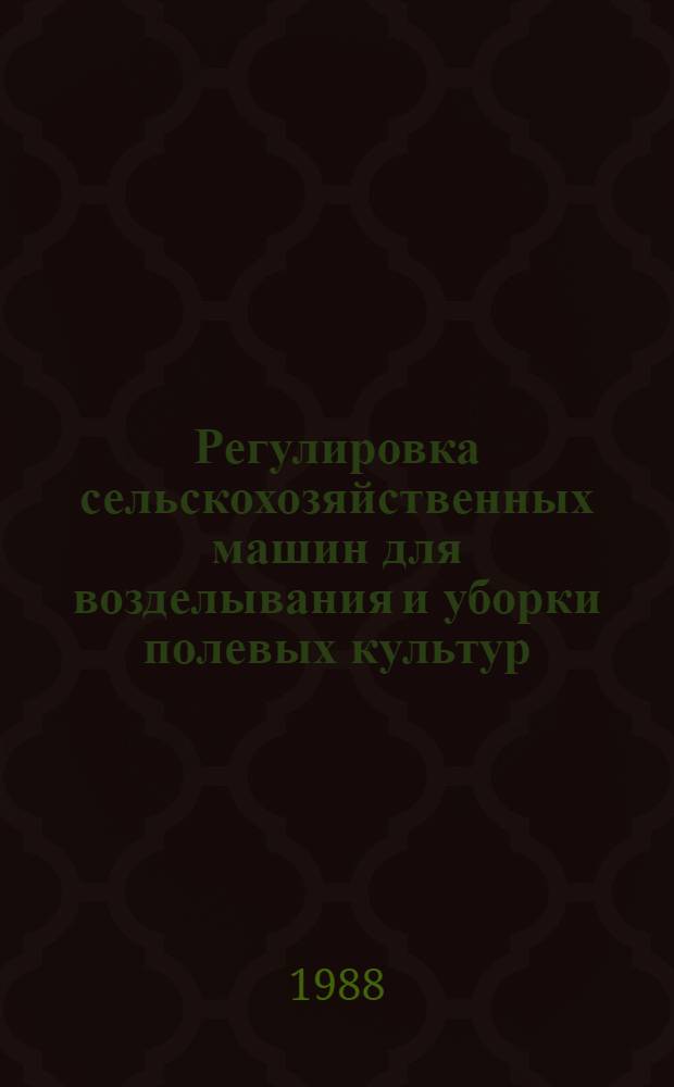 Регулировка сельскохозяйственных машин для возделывания и уборки полевых культур