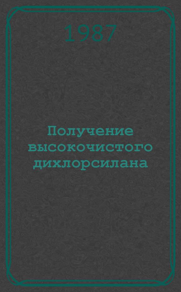 Получение высокочистого дихлорсилана : Автореф. дис. на соиск. учен. степ. к. х. н