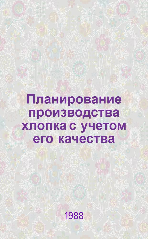 Планирование производства хлопка с учетом его качества : (На мат. хлопкосеющих хозяйств ТаджССР) : Автореф. дис. на соиск. учен. степ. к. э. н