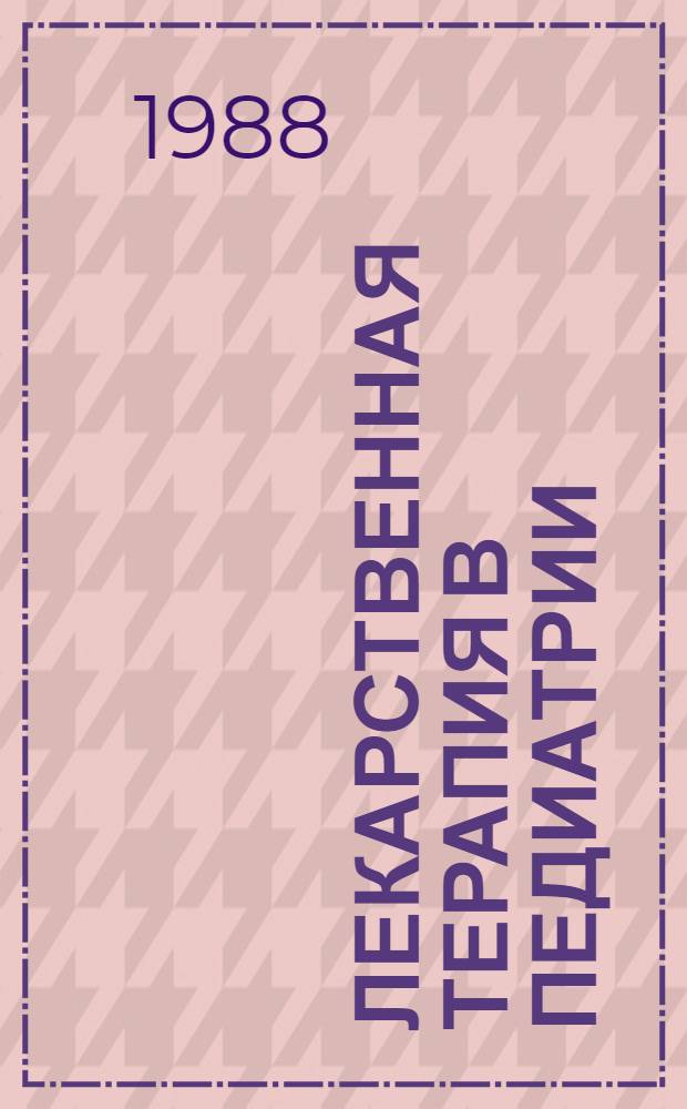 Лекарственная терапия в педиатрии : Справ. для врачей-педиатров