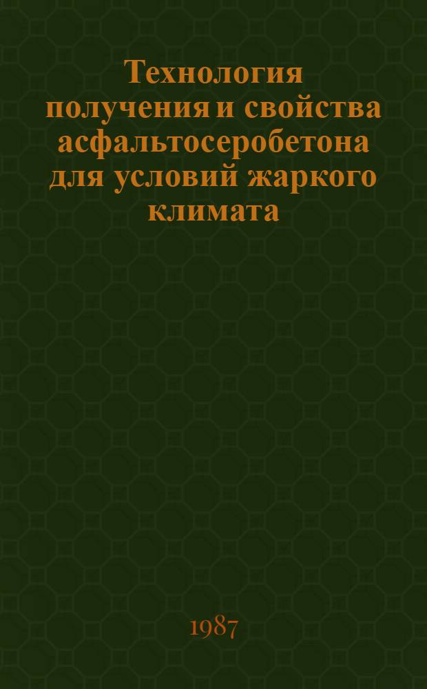 Технология получения и свойства асфальтосеробетона для условий жаркого климата : Автореф. дис. на соиск. учен. степ. канд. техн. наук : (05.23.05)