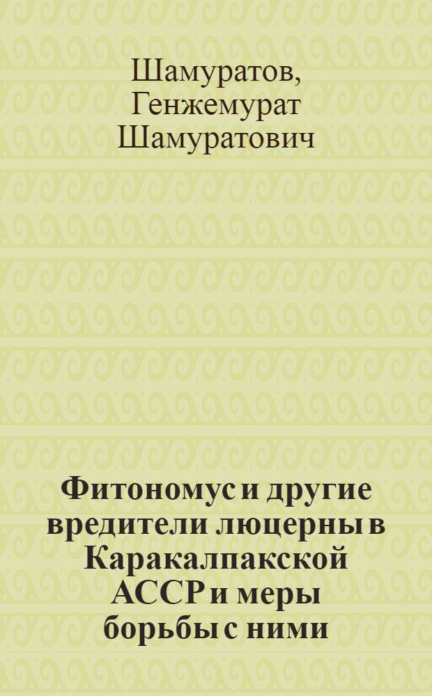 Фитономус и другие вредители люцерны в Каракалпакской АССР и меры борьбы с ними