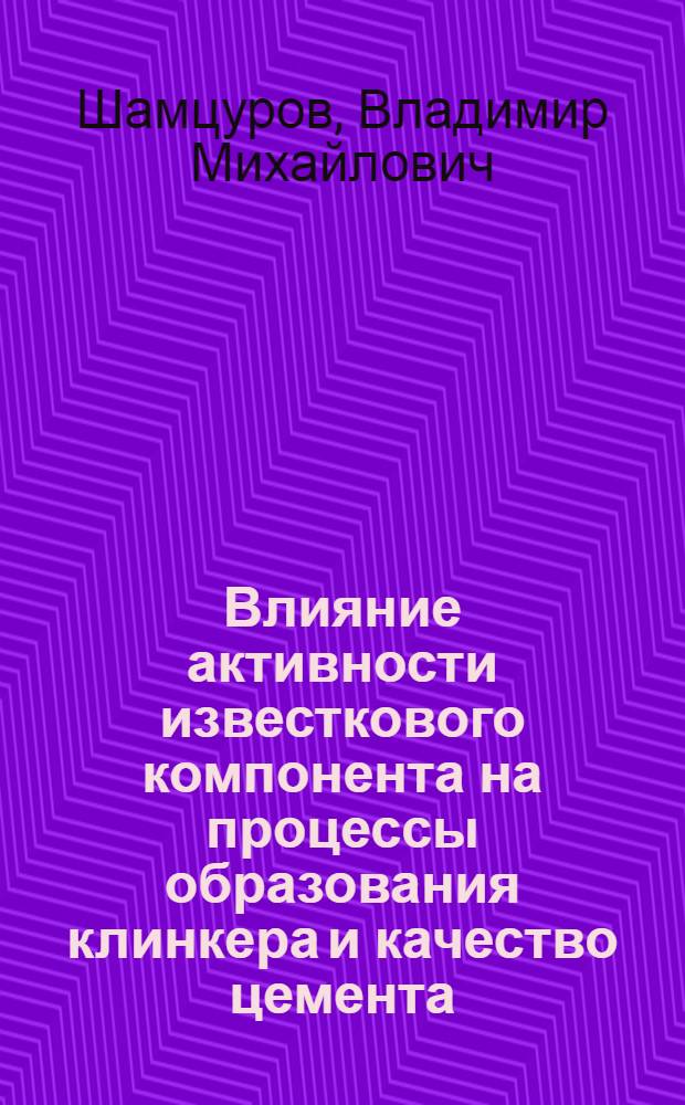 Влияние активности известкового компонента на процессы образования клинкера и качество цемента : Автореф. дис. на соиск. учен. степ. канд. техн. наук. : (05.17.11)