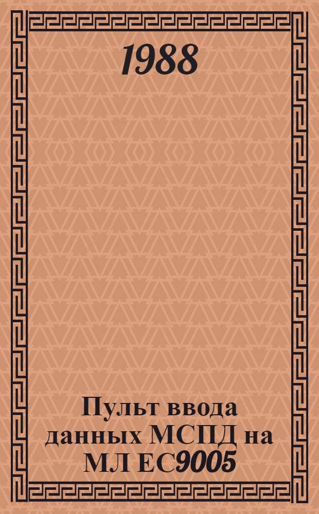 Пульт ввода данных МСПД на МЛ ЕС9005 : Справ. оператора