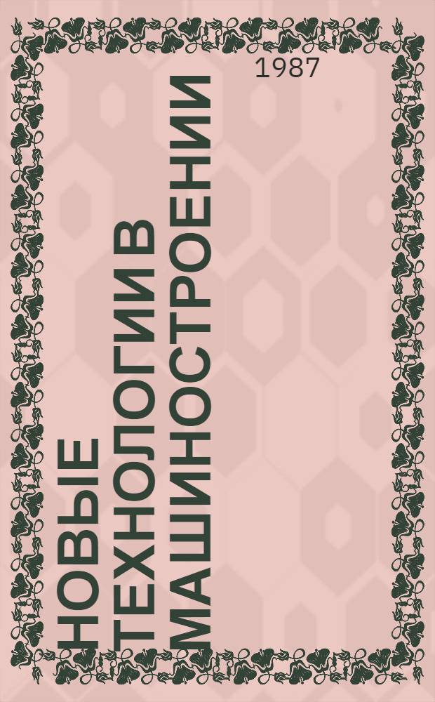 Новые технологии в машиностроении : (Материал в помощь лектору)
