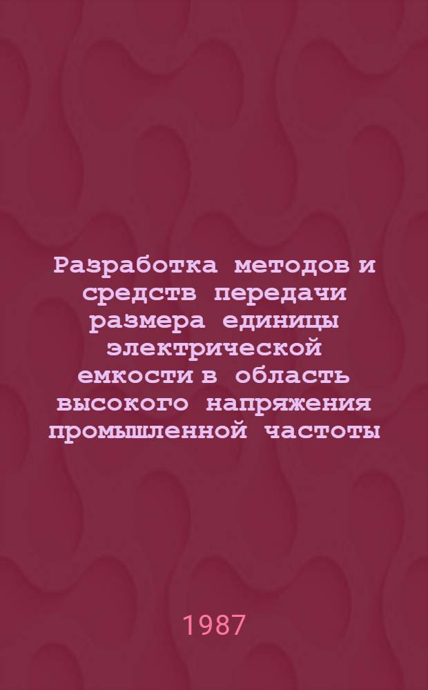 Разработка методов и средств передачи размера единицы электрической емкости в область высокого напряжения промышленной частоты : Автореф. дис. на соиск. учен. степ. к. т. н