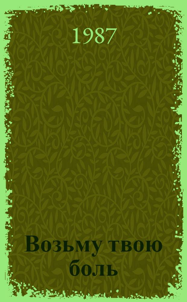 Возьму твою боль : Роман