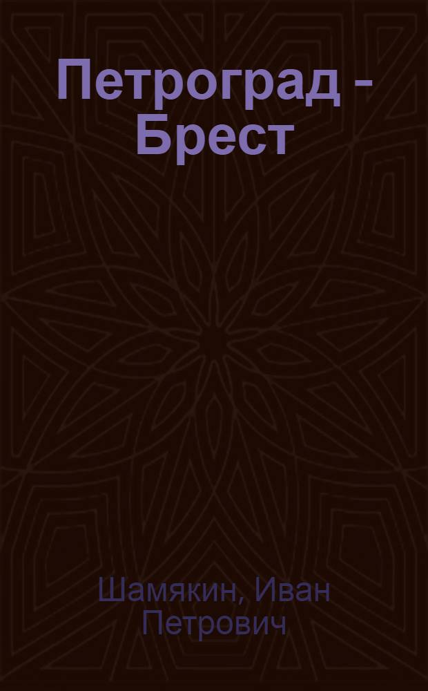 Петроград - Брест : Ист. роман