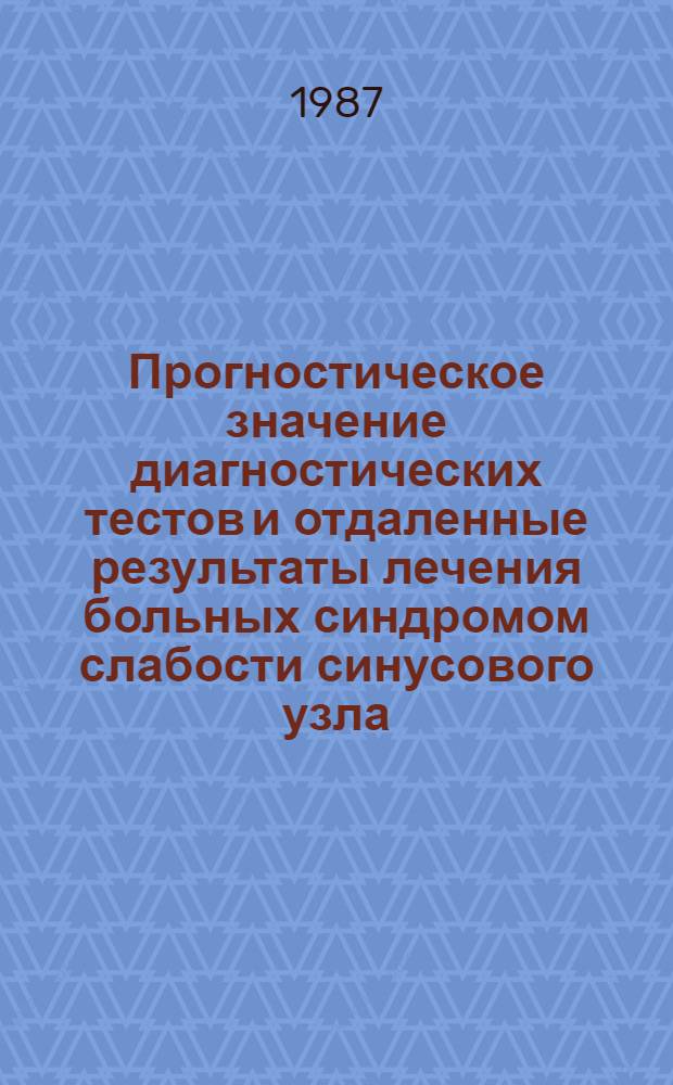 Прогностическое значение диагностических тестов и отдаленные результаты лечения больных синдромом слабости синусового узла : Автореф. дис. на соиск. учен. степ. канд. мед. наук : (14.00.06)