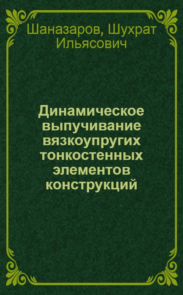 Динамическое выпучивание вязкоупругих тонкостенных элементов конструкций : Автореф. дис. на соиск. учен. степ. канд. физ.-мат. наук : (01.02.04)