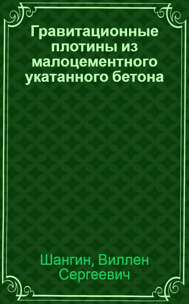 Гравитационные плотины из малоцементного укатанного бетона : Автореф. дис. на соиск. учен. степ. канд. техн. наук : (05.23.07)