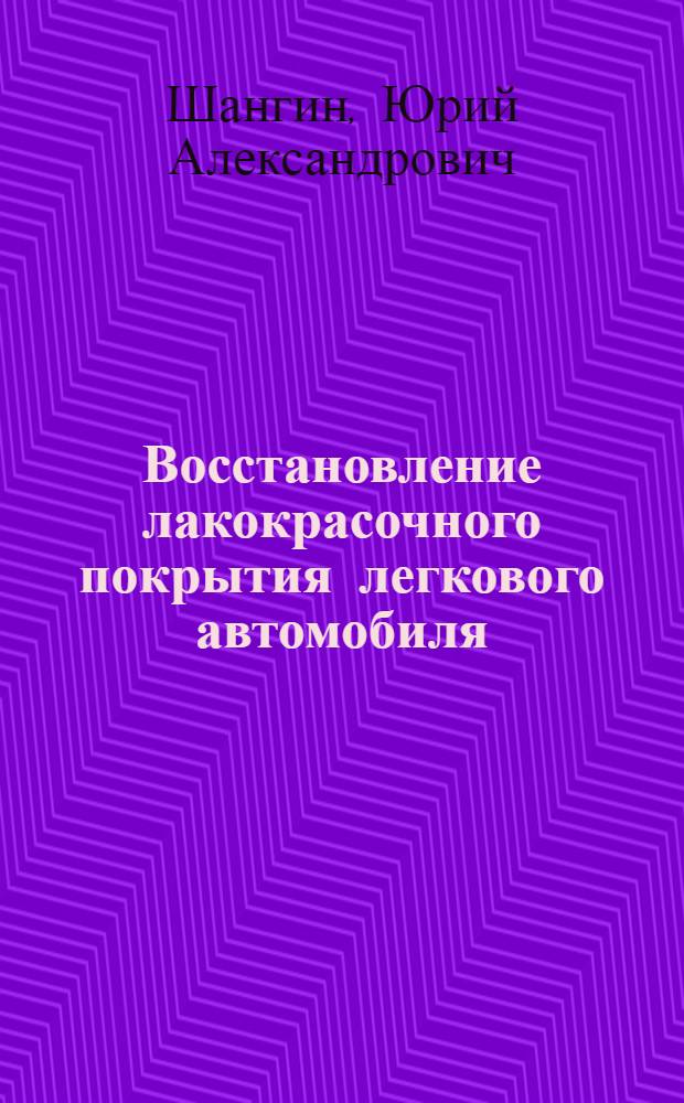Восстановление лакокрасочного покрытия легкового автомобиля : Советы автолюбителям