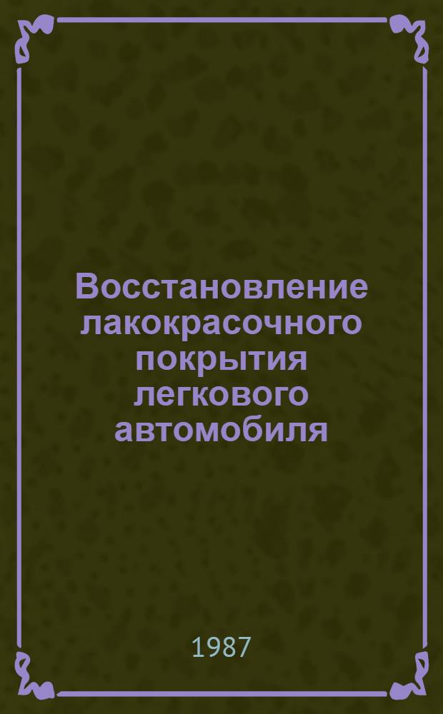 Восстановление лакокрасочного покрытия легкового автомобиля : Советы автолюбителям