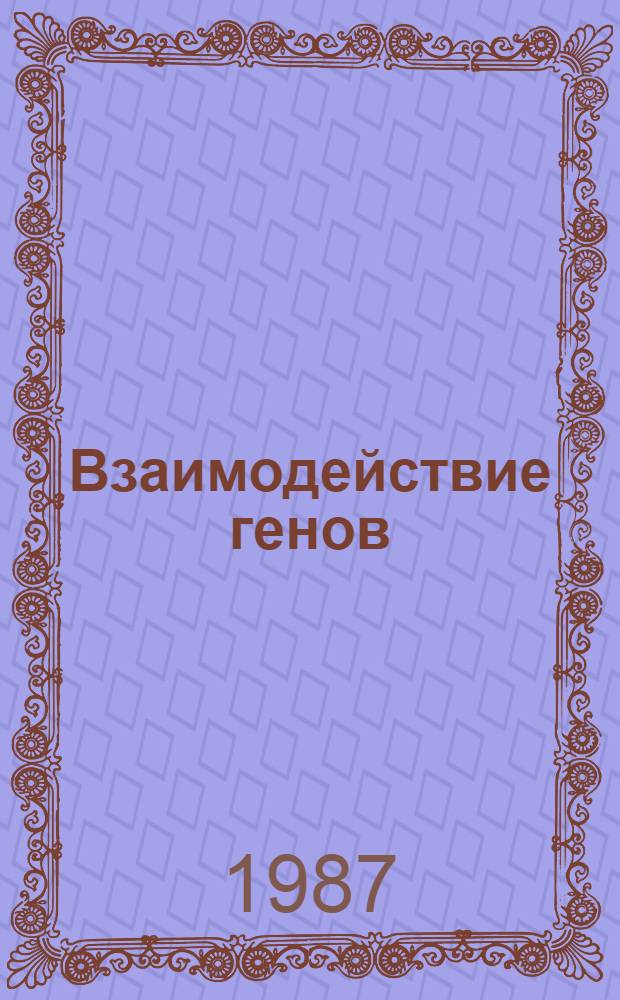 Взаимодействие генов : Лекция