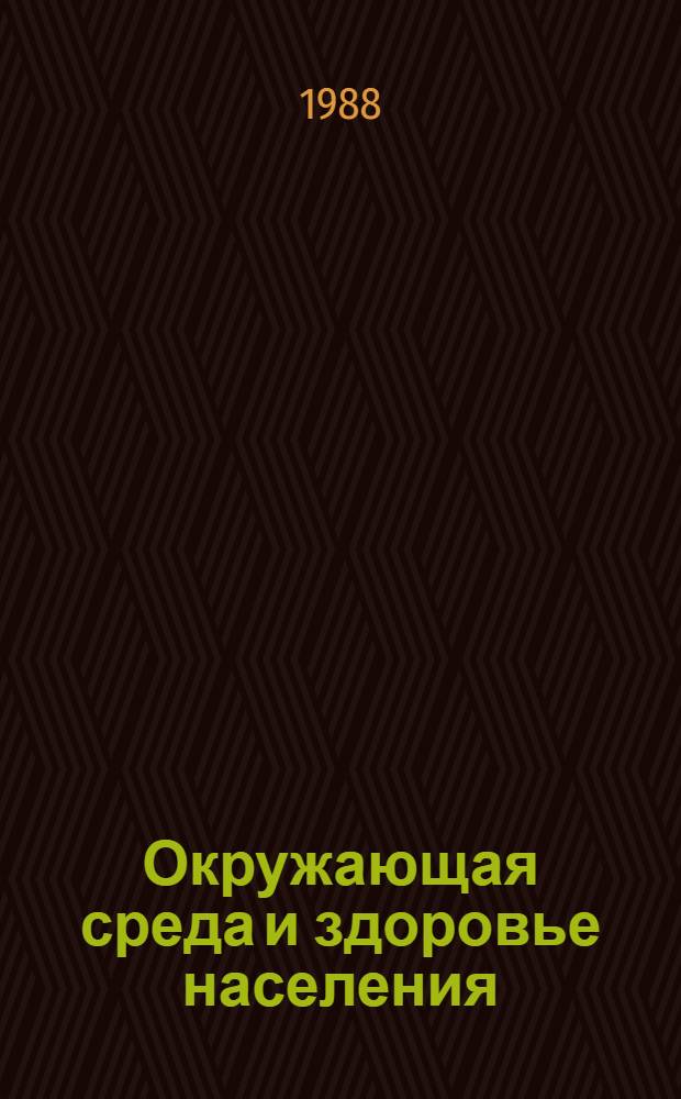 Окружающая среда и здоровье населения