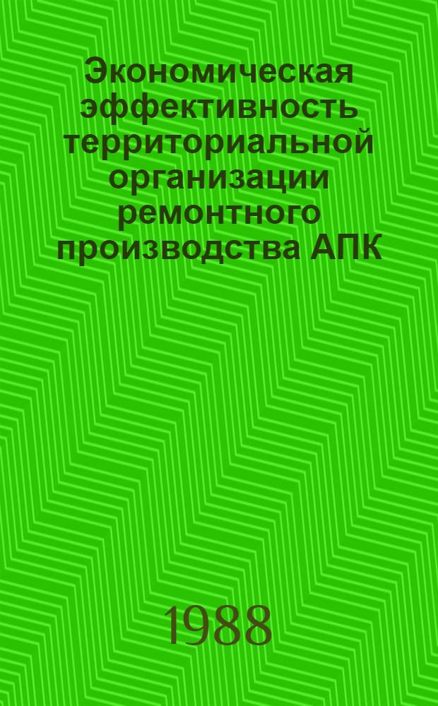 Экономическая эффективность территориальной организации ремонтного производства АПК (на примере Восточной Сибири) : Автореф. дис. на соиск. учен. степ. к. э. н