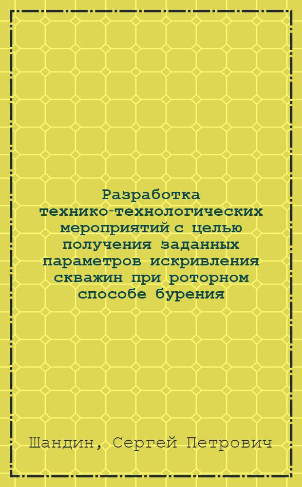 Разработка технико-технологических мероприятий с целью получения заданных параметров искривления скважин при роторном способе бурения : Автореф. дис. на соиск. учен. степ. канд. техн. наук : (05.15.10)
