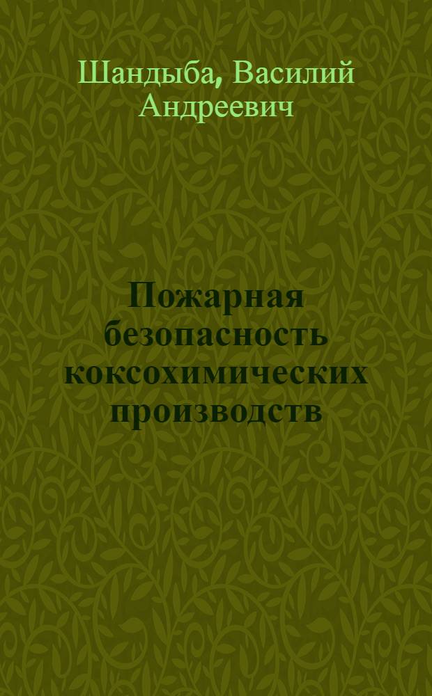 Пожарная безопасность коксохимических производств