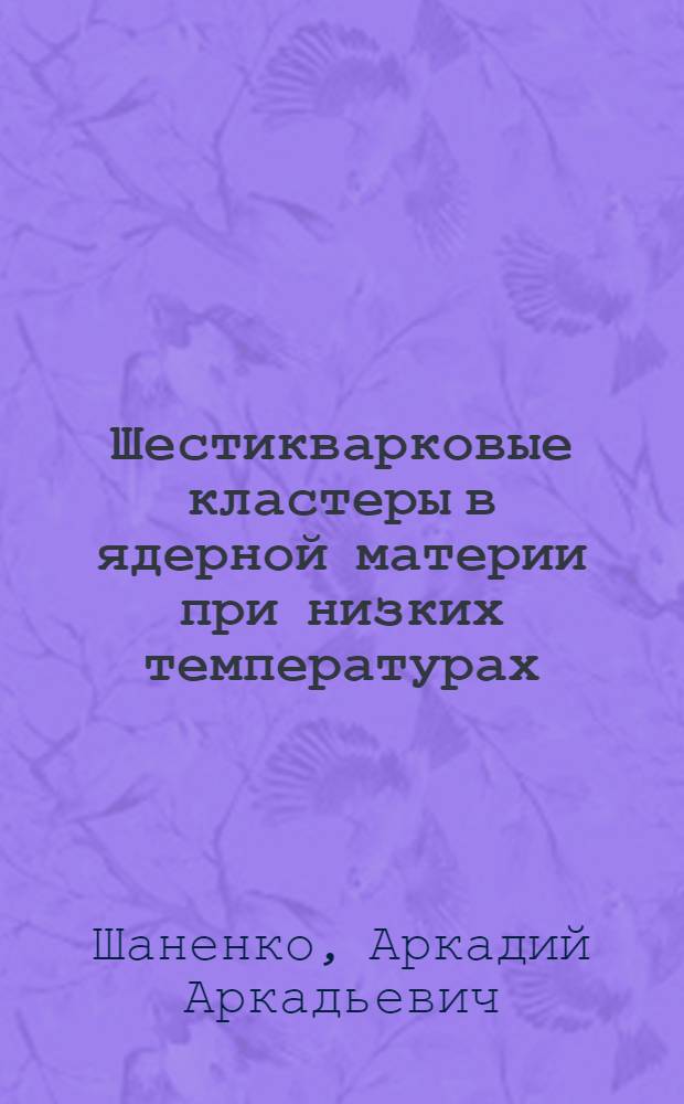 Шестикварковые кластеры в ядерной материи при низких температурах