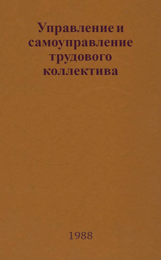 Управление и самоуправление трудового коллектива: практика перестройки и ее проблемы