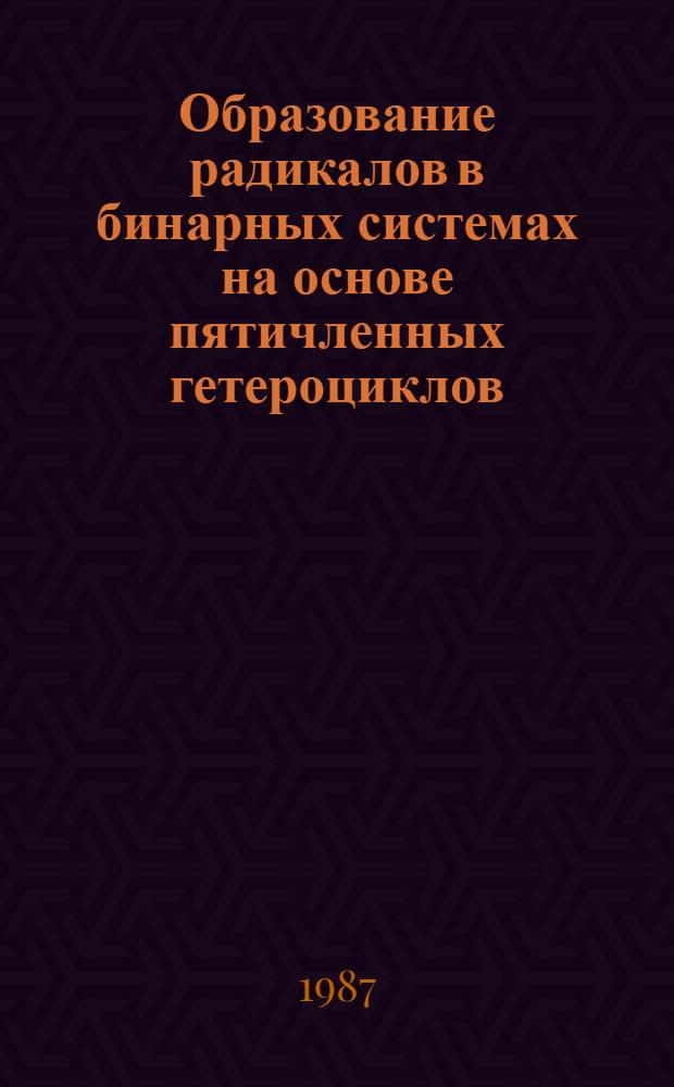 Образование радикалов в бинарных системах на основе пятичленных гетероциклов : Автореф. дис. на соиск. учен. степ. канд. хим. наук : (02.00.04)