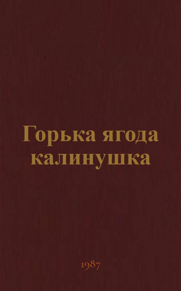 Горька ягода калинушка : Повести