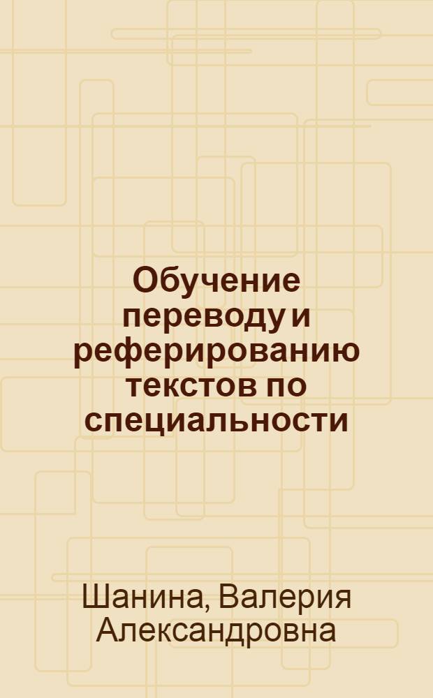 Обучение переводу и реферированию текстов по специальности : Для студентов-медиков, изучающих англ. яз