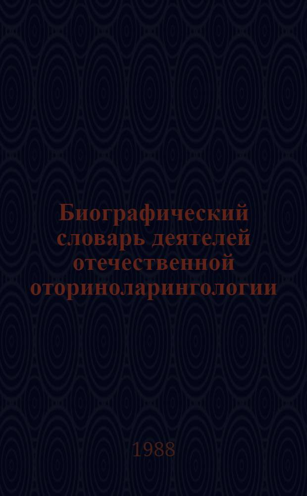 Биографический словарь деятелей отечественной оториноларингологии