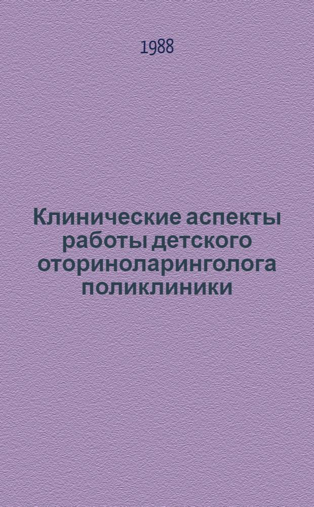 Клинические аспекты работы детского оториноларинголога поликлиники