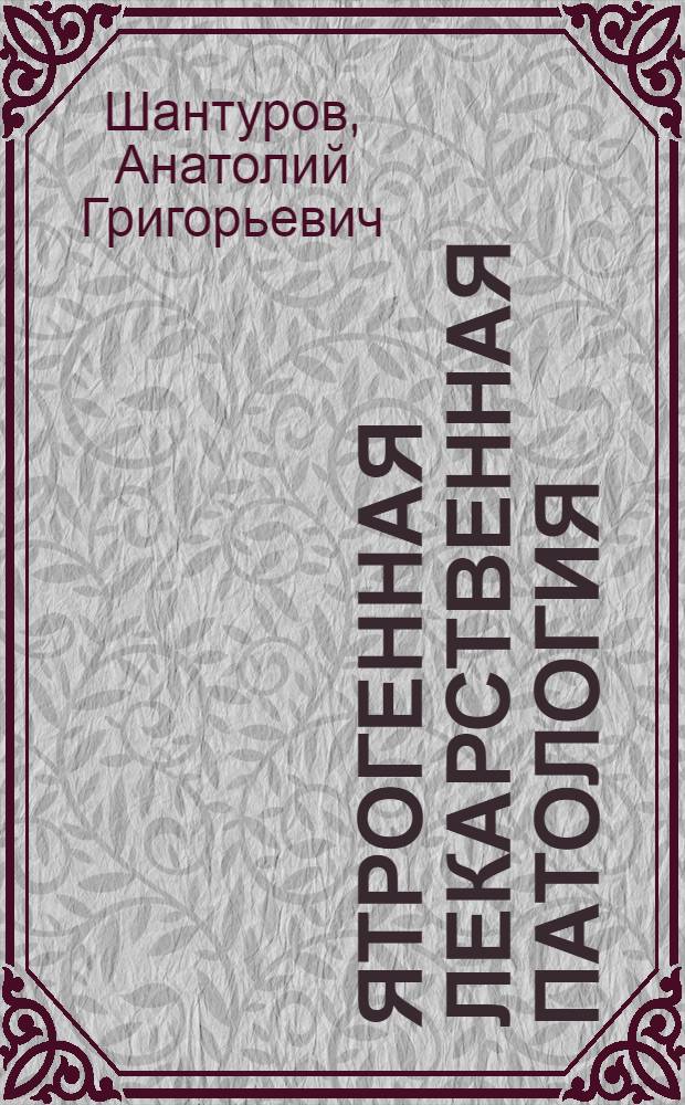 Ятрогенная лекарственная патология